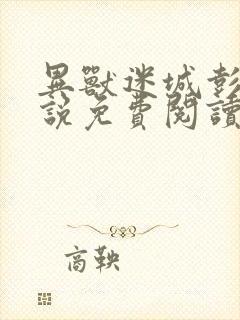 异兽迷城彭湃小说免费阅读