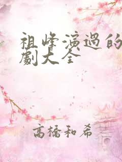 祖峰演过的谍战剧大全