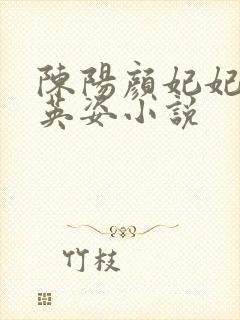 陈阳颜妃妃 乔英姿小说