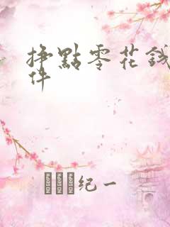 挣点零花钱的软件