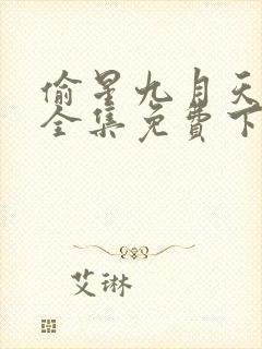 偷星九月天漫画全集免费下拉式