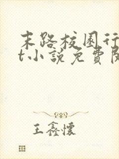 末路校园行txt小说免费阅读全文