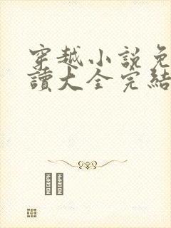 穿越小说免费阅读大全完结小说