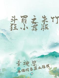 斗罗之朱竹清小狂小舞版