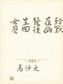 女生发在干嘛怎么回复幽默