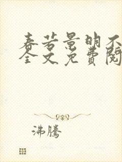 春若景明不相逢全文免费阅读无弹窗