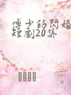 傅少的闪婚甜妻短剧20集
