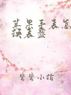 苹果手表怎么切换表盘