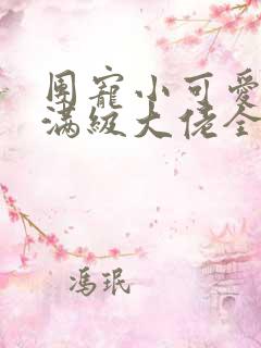 团宠小可爱成了满级大佬全本