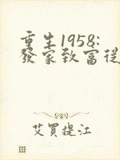 重生1958:发家致富从南锣鼓巷开始大结局