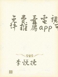 免费看电视剧软件推荐app可投屏