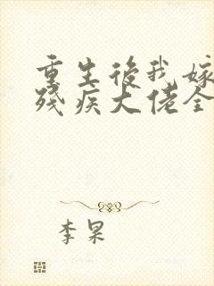 重生后我嫁给了残疾大佬全集txt