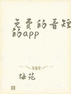 免费的看短剧剧的app