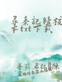 寻秦记精校版全本txt下载