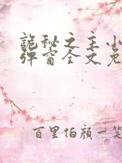 诡秘之主小说无弹窗全文免费阅读