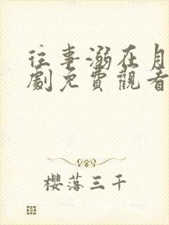 往事溺在月光短剧免费观看全集下载