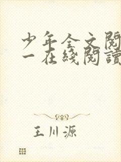 少年全文阅读第一在线阅读