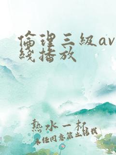 伦理三级av在线播放