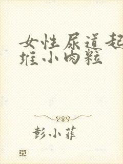 女性尿道起了一堆小肉粒