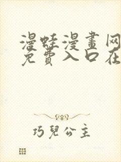 漫蛙漫画网页版免费入口在哪