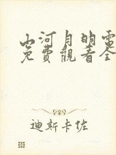 山河月明电视剧免费观看全集