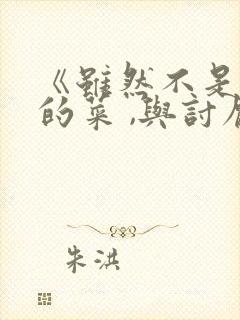 《虽然不是自己的菜 ,与讨厌姐姐的超契合》