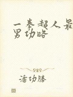 一拳超人最强之男功略
