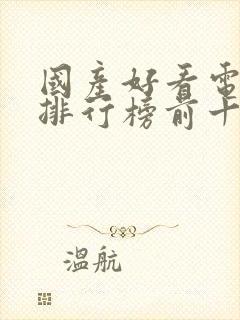 国产好看电视剧排行榜前十名