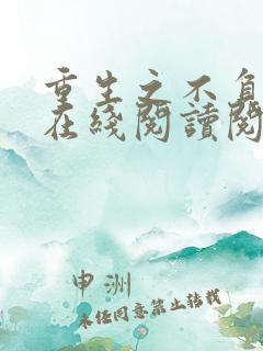 重生之不负韶华在线阅读阅读全文