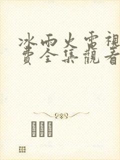 冰雨火电视剧免费全集观看