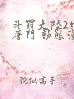 斗罗大陆2绝世唐门 动态漫画 合集