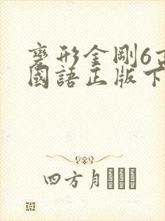 变形金刚6高清国语正版下载