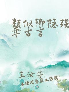 类似卿隐强取豪夺古言