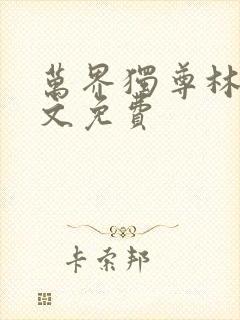 万界独尊林枫全文免费