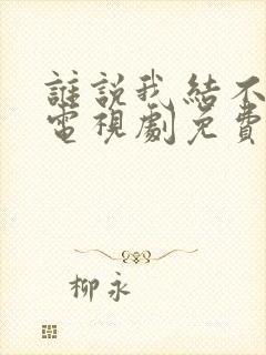 谁说我结不了婚电视剧免费观看全集