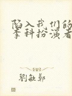 陷入我们的热恋李科扮演者