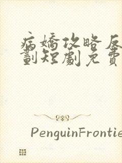 病娇攻略反派计划短剧免费观看