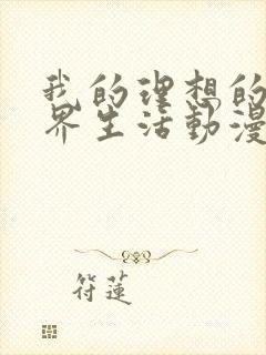 我的理想的异世界生活动漫在线观看全集