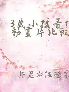 3岁小孩看什么动画片比较好