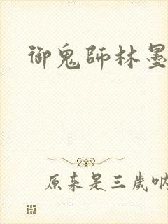 御鬼师林墨小说