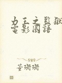 力王之监狱力王电影国语