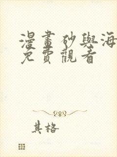 漫画砂与海之歌免费观看