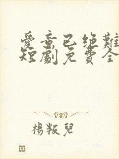 爱意已绝难再续短剧免费全集