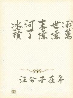 冰河末世:我囤积了亿亿万物资小说全部章节