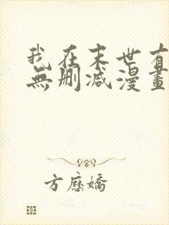 我在末世有套房无删减漫画