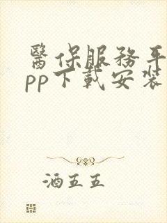 医保服务平台app下载安装