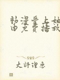 动漫爱上她的理由免费播放