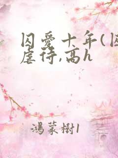 囚爱十年(囚禁虐待,高h