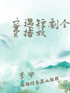 容遇短剧全集免费播放