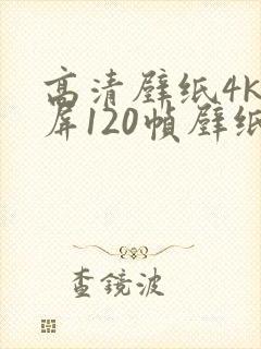 高清壁纸4k全屏120帧壁纸